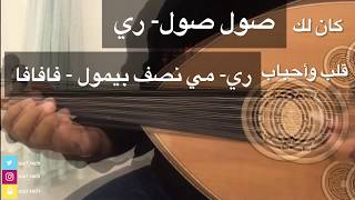 من السناب  تعلم عزف اغنية quotكل العواذلquot على العود للفنان عبادي الجوهر [upl. by Dione444]