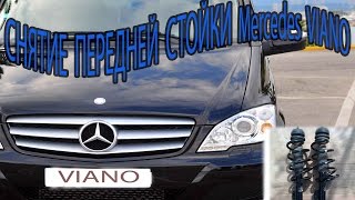 СНЯТИЕ ПЕРЕДНЕЙ СТОЙКИ MERCEDES VIANO 22CDI  REMOVAL OF FRONT RACKS MERCEDES VIANO 22CDI [upl. by Alehcim]