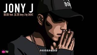 💯 3ASiC 套路 Feat Jony J 💯  Chinese Hip Hop Nanjing Rap 南京说唱  Lyric Video [upl. by Seeto476]