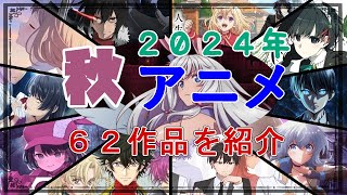 【2024年秋アニメ一覧】10月放映開始の６２作品を紹介！【１２作を選出し、このクールの覇権アニメを競馬風に予想してみた】 [upl. by Eidak449]