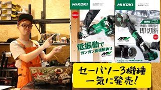 「HiKOKI新製品」202208 18VセーバソーCR18DB・パイプソーCR36DYACR22Y 一気に３機種発売！ [upl. by Giaimo]