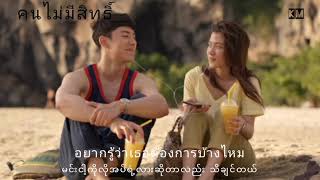 คนไม่มีสิทธิ์  Naphat cover Myanmar subtitle amp Song lyrics [upl. by Vanny418]