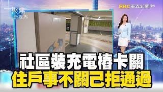 社區裝充電樁卡關 住戶「事不關己」拒通過【聚焦新視界】房業涵 newsebc [upl. by Hurwitz633]