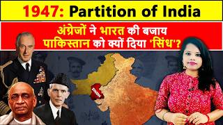 Punjab और Bengal की तरह क्यों नहीं हुआ सिंध का बंटवारा Why Britishers didnt give Sindh to India [upl. by Hoover]