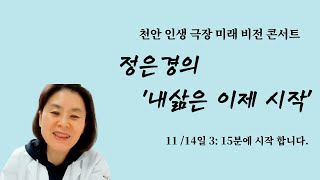 미래비젼콘서트 정은경의 두번째이야기 메타버스란 무엇인가 [upl. by Bedelia]