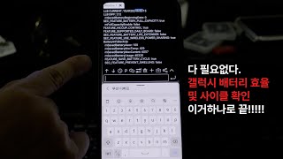 다 필요없다 갤럭시 스마트폰 배터리 효율 및 사이클 확인 이거 하나로 끝 [upl. by Tortosa177]