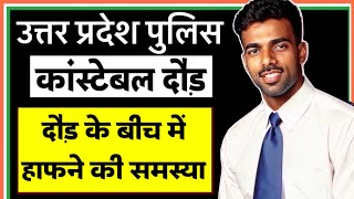 दौड़ते समय हाफना की समस्या  उत्तर प्रदेश पुलिस कॉन्स्टेबल भर्ती  uppoliceconstablebharti [upl. by Reprah]