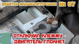 ЗА №7 ОТКЛЮЧИЛ КЛЕММУ  ДВИГАТЕЛЬ ГЛОХНЕТ Точный тест генератора [upl. by Orravan296]