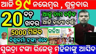 todays morning news odisha29 november 2024subhadra yojana online apply processodisha news today [upl. by Michale]