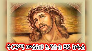 ትርጉም መልክዐ ኢየሱስ ብትግርኛ 5ይ ክፋል EritreanorthodoxSibketTigrignaTirgumMelkeaEyesus [upl. by Dougall]