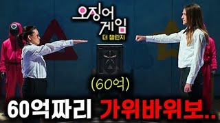 《오징어 게임》 최종화🔥 60억 우승자를 quot가위바위보quot로 정한다고  시즌 2 모집 [upl. by Schell]