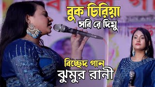 বুখ চিরিয়া সবি রে দিলাম বিচ্ছেদ গানঝুমুর রানী Haw to song buk ciriya sobi re dilamb jhumur rani [upl. by Alleciram]