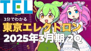 ３分で決算解説！東京エレクトロン2025年2Q [upl. by Adelle353]