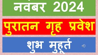 पुरातन गृह प्रवेश मुहूर्त 2024 नवंबर Griha Pravesh Muhurat 2024 November  Griha Pravesh Muhurat [upl. by Ardnoid]