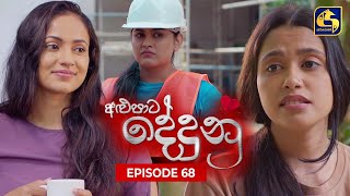 ALUPATA DEDUNU  අළුපාට දේදුනු  Episode 68  20th April 2024 [upl. by Ahsonek]