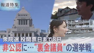 衆議院議員選挙 非公認となった“裏金議員”の選挙区では… 支援者は「好きでも嫌いでもないが、いないと困る」【報道特集】 TBS NEWS DIG [upl. by Franek]