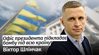 Офіс президента підкладає бомбу під всю країну – Віктор Шлінчак шоубісики [upl. by Airetal]