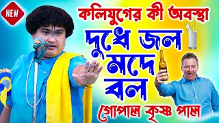 দুধে জল মদে বল কী বলল গোপাল কৃষ্ণ পাল  Gopal Krishna Pal Kirtan Gopal Krishna Pal New Pala Kirtan [upl. by Heck]