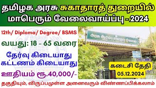 சுகாதாரத் துறையில் வேலை 2024 💼 TN Govt Jobs 📈 Job vacancy 2024 👨‍💼 Tamilnadu government Jobs 2024 [upl. by Arreyt]