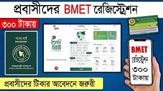 BMET  BMET Registration 2022  COVID19VACCINE BMET amiprobashi [upl. by Tor782]