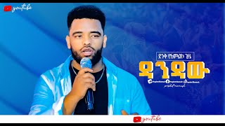 🔴ዳንዳው DANDAW ድንቅ የአምልኮጊዜዘማሪ ናቲ ጋር protestant worship 2023 Sidamegna meszmur prophetmamush5975 [upl. by Felicle598]