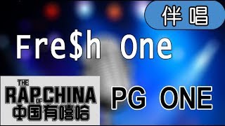 【Karaoke】PG ONE  FREH ONE（伴奏） 中國有嘻哈 [upl. by Noevart960]