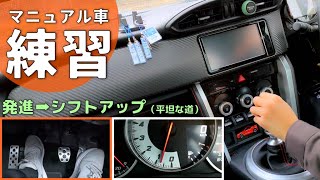 【MT運転練習】発進からシフトアップまでを解説。マニュアル車をスムーズに走らせたい方へ！ペダル・回転計映像あり│トヨタ86【ZN6】 [upl. by Gerik]