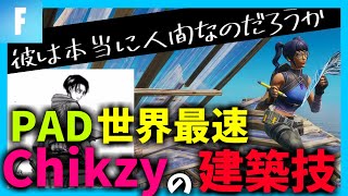 解説かっこよすぎるPAD編集世界最速プレイヤーChikzyの建築技紹介していくフォートナイト [upl. by Jayme]