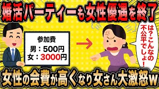 【2ch面白いスレ】婚活パーティースタッフ「パーティー市場もついに女性優遇をやめやったww」←会費が男女逆転し婚活女子さんが暴走している模様ww【ゆっくり解説】 [upl. by Shelton873]