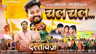 Chal Chal  चल चल  Amlesh Nagesh  Anil Sinha  Sunil Soni  New Cg Song  Dastaavej [upl. by Ardnuhs]