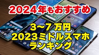 2024年もおすすめできる2023年ミドルスマホ 5選（3〜7万円のスマホ） [upl. by Oah]