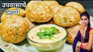 आषाढी एकादशी निमित्त उपवासाचे आप्पे  aashadi ekadashi recipe  upvas recipe upvas thali recipe [upl. by Einomrah]