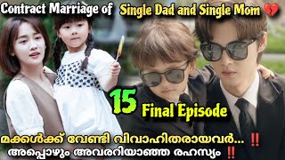 Please be my family💕Malayalam Explanation1️⃣5️⃣ Parentscontract marriagefor MOVIEMANIA25 [upl. by Teemus]