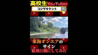 【水没】東海オンエアてつやさんのサインを紙飛行機にして飛ばしてみた 高校生男子 東海オンエア てつや 紙飛行機 炎上 [upl. by Acinet]