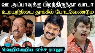 ஒரு அப்பனுக்கு பிறந்தவனா டா 😲  H Raja Troll  Udhayanithi Stalin Troll  Bjp Troll  A1TROLLS [upl. by Nalehp]