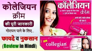 COLLEGIAN CREAM Review in Hindi  Use Price Benefits amp Side Effects  HEALTH JAGRAN [upl. by Hainahpez153]