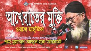 Ākhērātēra mukti  আখেরাতের মুক্তি । Abbasi Waz Bangla 2017 [upl. by Blaseio]