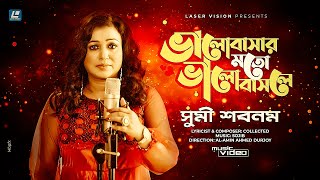 Valobashar Moto Valobasle  ভালোবাসার মতো ভালবাসলে  Sumi Shabnam  Eid Special Video Song 2021 [upl. by Iinden]