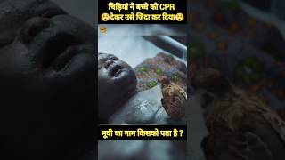 चिड़ियां ने बच्चे को CPR दिया😲  facts explain shorts [upl. by Jasik8]