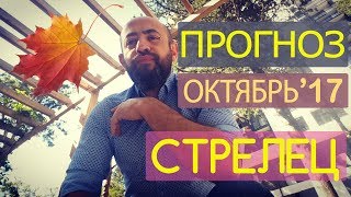 Гороскоп СТРЕЛЕЦ Октябрь 2017 год  Ведическая Астрология [upl. by Sorgalim]