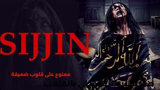 مشاهده فيلم sijjin رعب ملخص فيلم سجين رعب اندونيسي رعب [upl. by Drofhsa934]