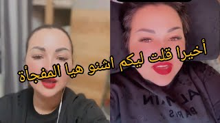 أخيرا قلت ليكم اشنو هيا المفاجأةikrambellanova [upl. by Tiloine150]