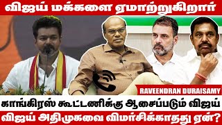 விஜய் அதிமுகவுடன் கூட்டணி போவதற்கு வாய்ப்பு இருக்கிறது  Raveendran Duraisamy Interview  TVK Manadu [upl. by Arimahs]