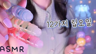 ASMR📍몽환적인 12가지 립오일 색깔트리거💙💛❤️ 반보영 수다  12 Lip Oil Color Triggers Chatting Whispering  Eng sub [upl. by Chiles]