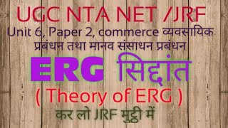 ERG सिद्दांत CLYTON ALDERFER theory of ERG  paper 2 unit 6  अभिप्रेरणा के सिद्धान्त [upl. by Llenaej]