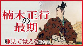 【南北朝時代】116 楠木正行の最期 四條畷の戦い【日本史】 [upl. by Etnauj118]