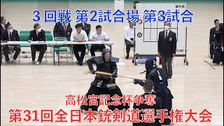 第31回全日本銃剣道選手権大会 3回戦7 [upl. by Oilut]