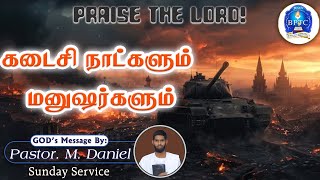 கடைசி நாட்களும் மனுஷர்களும்  2 Tim 31   10112024  Sunday Service  Pastor M Daniel [upl. by Mishaan]