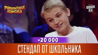 20 000  Стендап от школьника  Рассмеши Комика 2017 [upl. by Torrence]