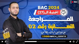 المراجعة النهائية رقم 2 باك 2024 ✅ [upl. by Atsirk]